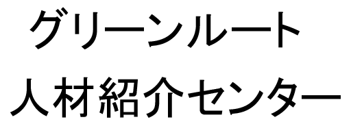 グリーンルート